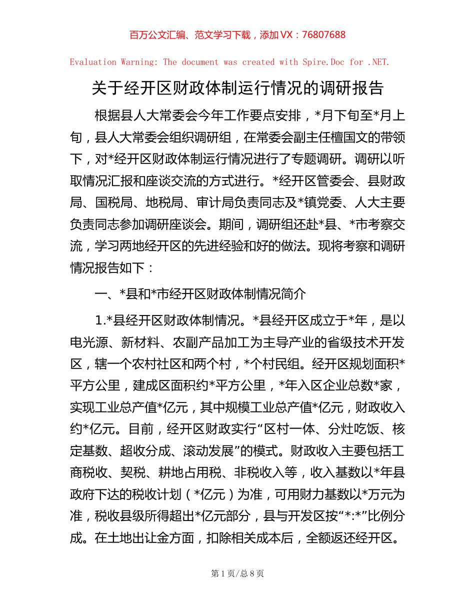 关于经开区财政体制运行情况的调研报告【稿子汇】.docx_第1页