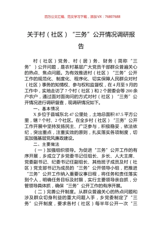 关于村（社区）“三务”公开情况调研报告.docx
