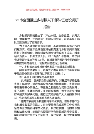 xx市全面推进乡村振兴干部队伍建设调研报告.docx