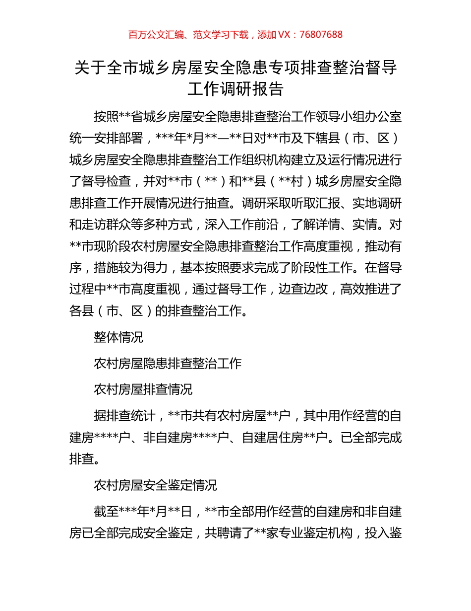 关于全市城乡房屋安全隐患专项排查整治督导工作调研报告.docx_第1页