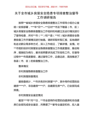 关于全市城乡房屋安全隐患专项排查整治督导工作调研报告.docx