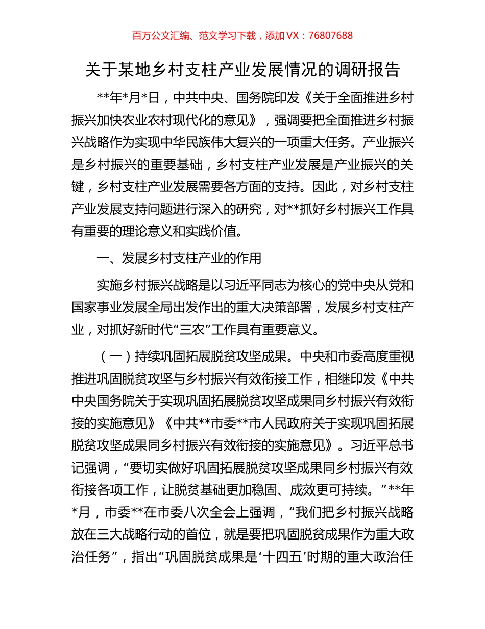 关于某地乡村支柱产业发展情况的调研报告.docx_第1页