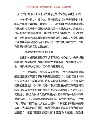关于某地乡村支柱产业发展情况的调研报告.docx