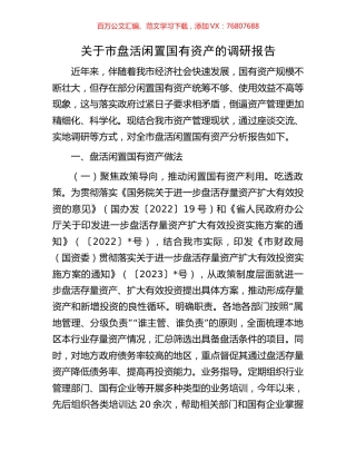 关于市盘活闲置国有资产的调研报告.docx