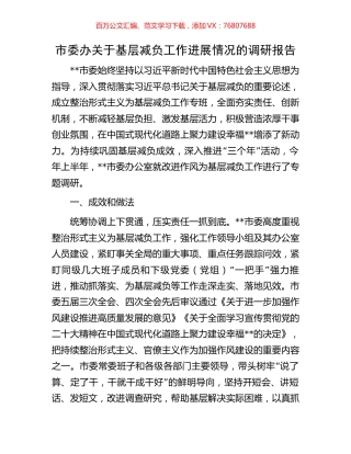 市委办关于基层减负工作进展情况的调研报告.docx
