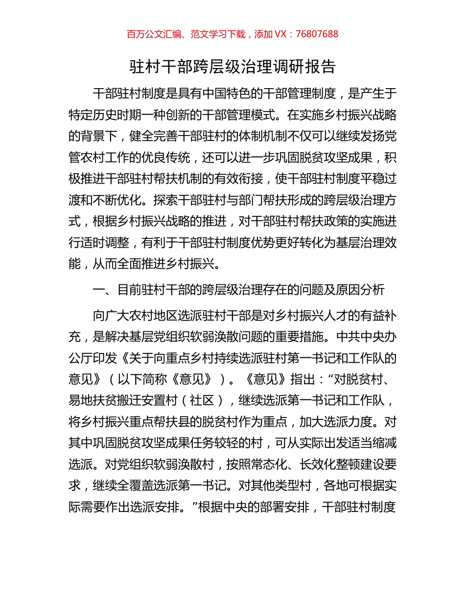 驻村干部跨层级治理调研报告.docx_第1页