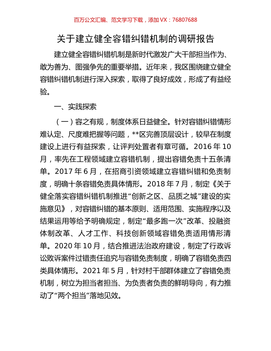关于建立健全容错纠错机制的调研报告.docx_第1页