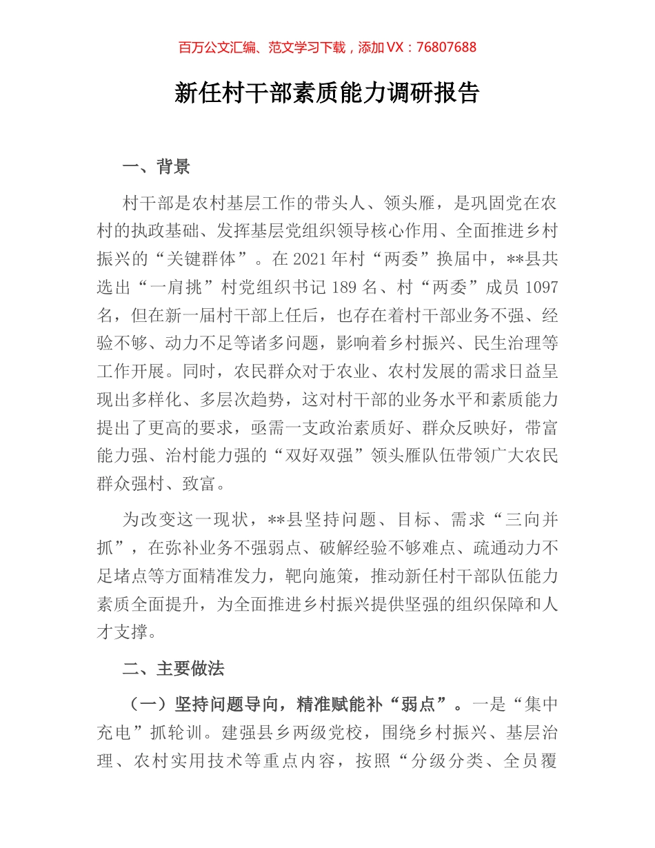 新任村干部素质能力调研报告.docx_第1页