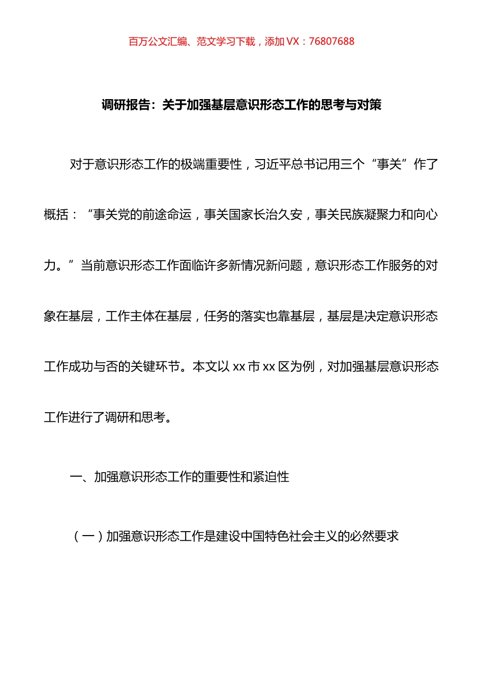 调研报告：关于加强基层意识形态工作的思考与对策.docx_第1页