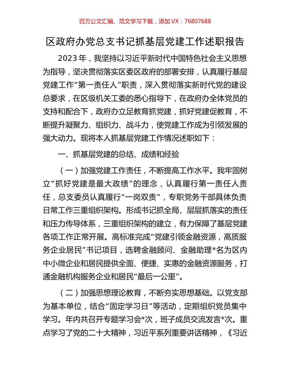 区政府办党总支书记抓基层党建工作述职报告.docx_第1页