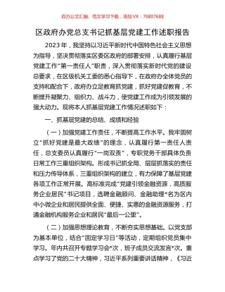 区政府办党总支书记抓基层党建工作述职报告.docx