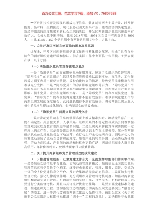 “两新”组织党员管理调研报告.docx