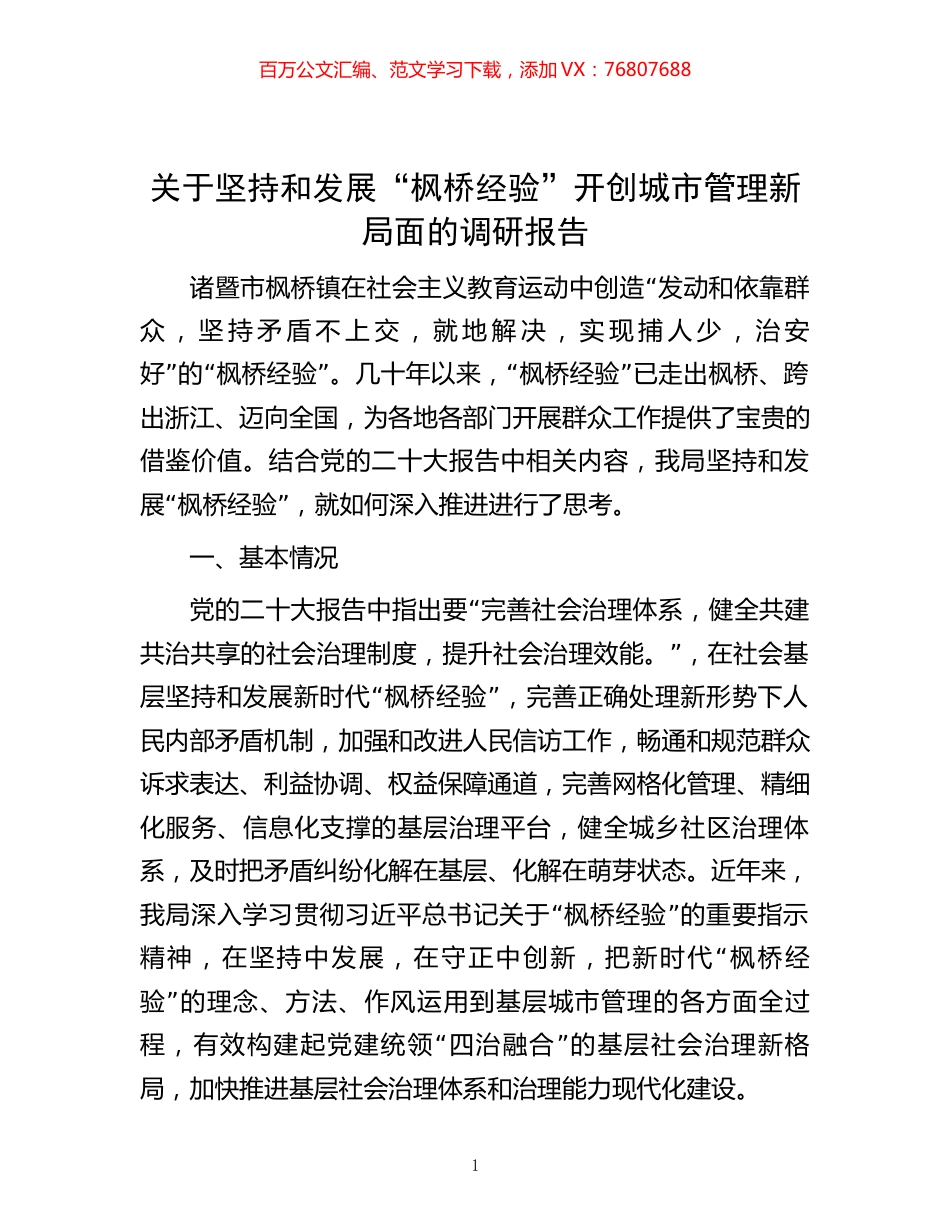 关于坚持和发展“枫桥经验”开创城市管理新局面的调研报告.docx_第1页