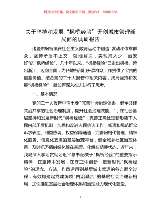 关于坚持和发展“枫桥经验”开创城市管理新局面的调研报告.docx