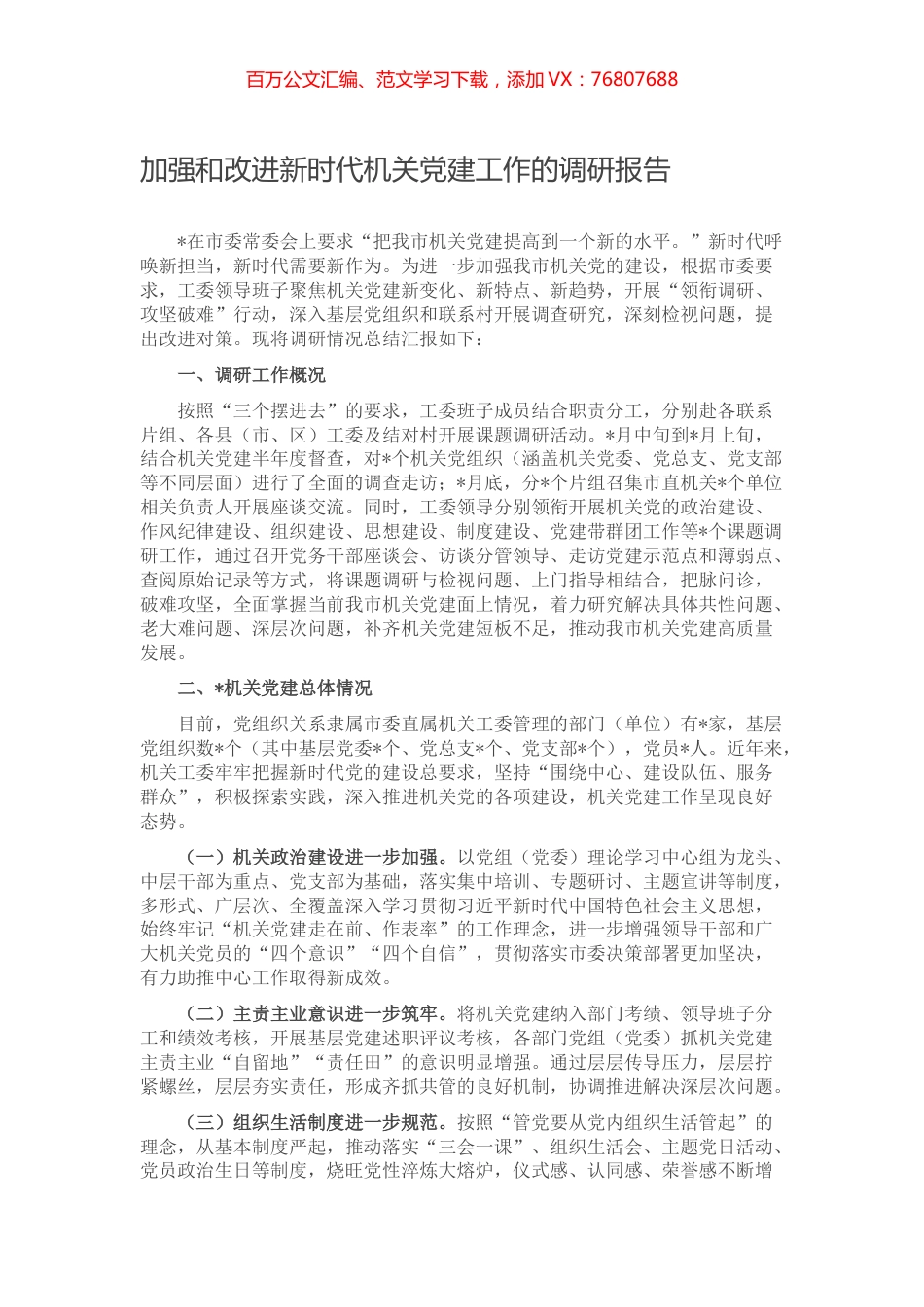 加强和改进新时代机关党建工作的调研报告.docx_第1页