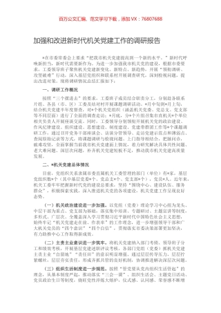 加强和改进新时代机关党建工作的调研报告.docx