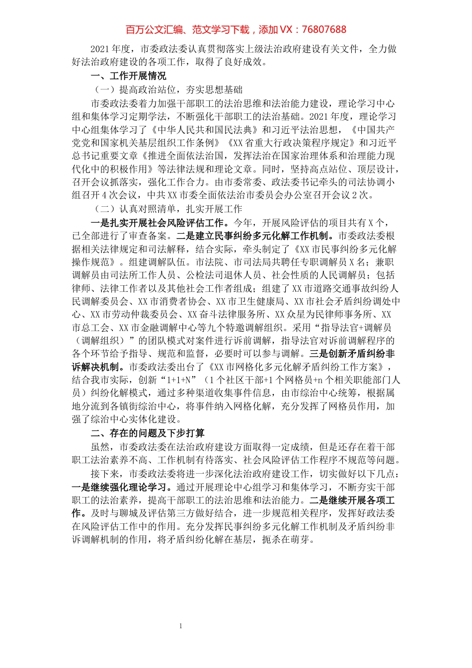 2021年度市委政法委法治政府建设工作报告.docx_第1页
