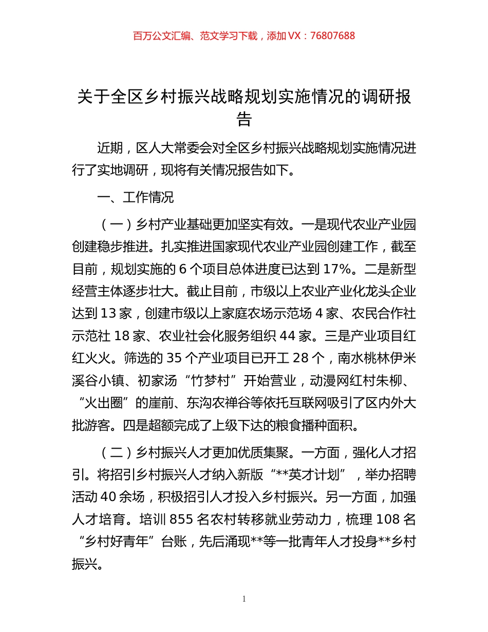 -关于全区乡村振兴战略规划实施情况的调研报告.docx_第1页