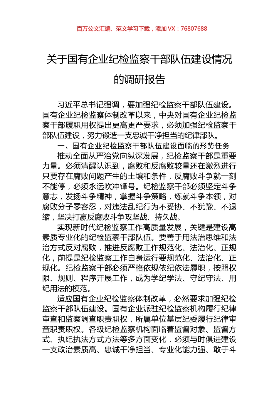 关于国有企业纪检监察干部队伍建设情况的调研报告.docx_第1页