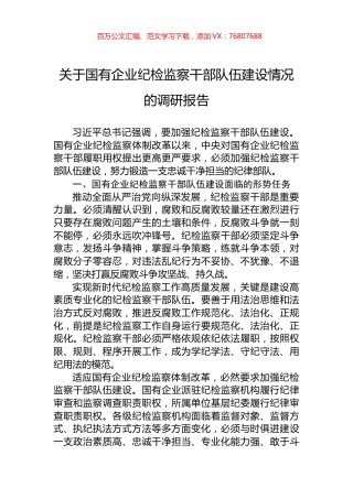 关于国有企业纪检监察干部队伍建设情况的调研报告.docx