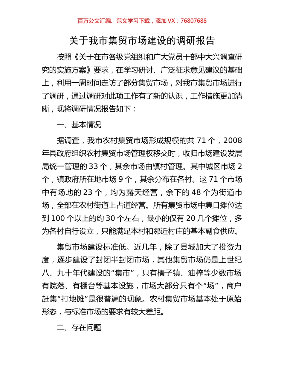 关于我市集贸市场建设的调研报告.docx_第1页