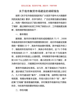 关于我市集贸市场建设的调研报告.docx