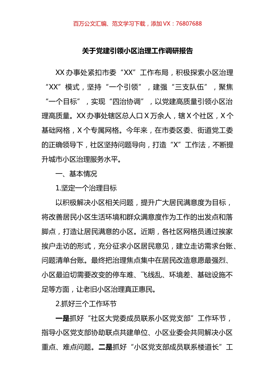 关于党建引领小区治理工作调研报告.docx_第1页