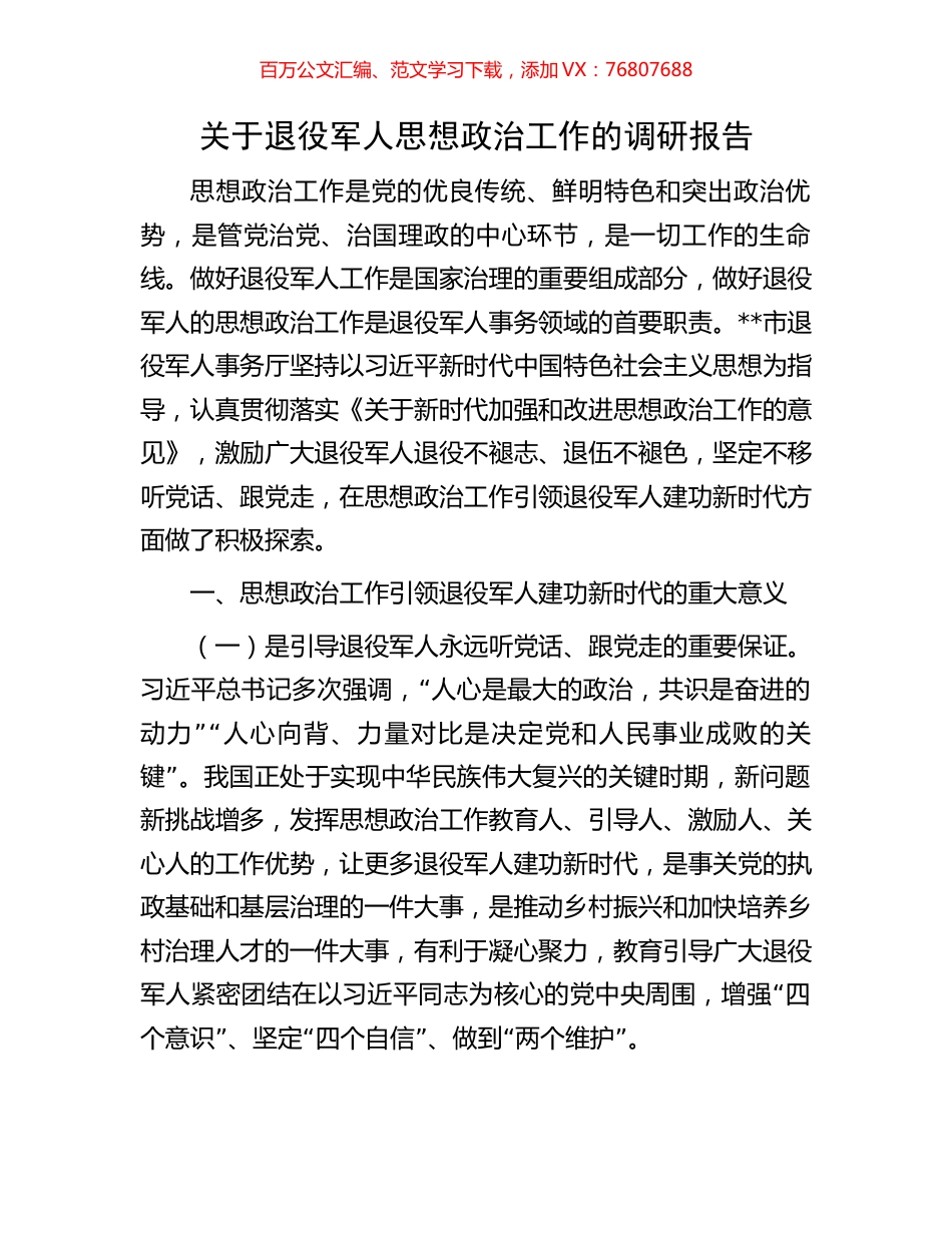 关于退役军人思想政治工作的调研报告.docx_第1页