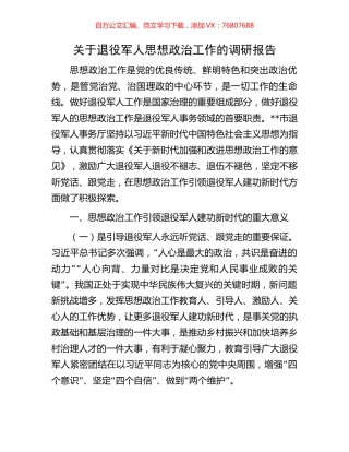 关于退役军人思想政治工作的调研报告.docx
