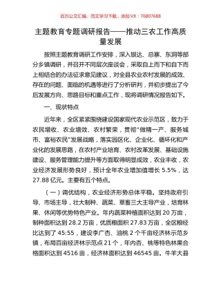 主题教育专题调研报告——推动三农工作高质量发展.docx