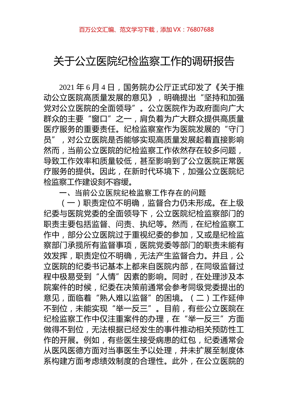 关于公立医院纪检监察工作的调研报告.docx_第1页