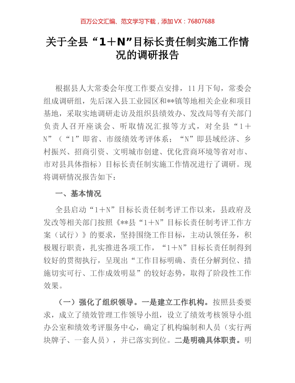 关于全县“1＋N”目标长责任制实施工作情况的调研报告 (2).docx_第1页