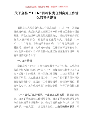关于全县“1＋N”目标长责任制实施工作情况的调研报告 (2).docx