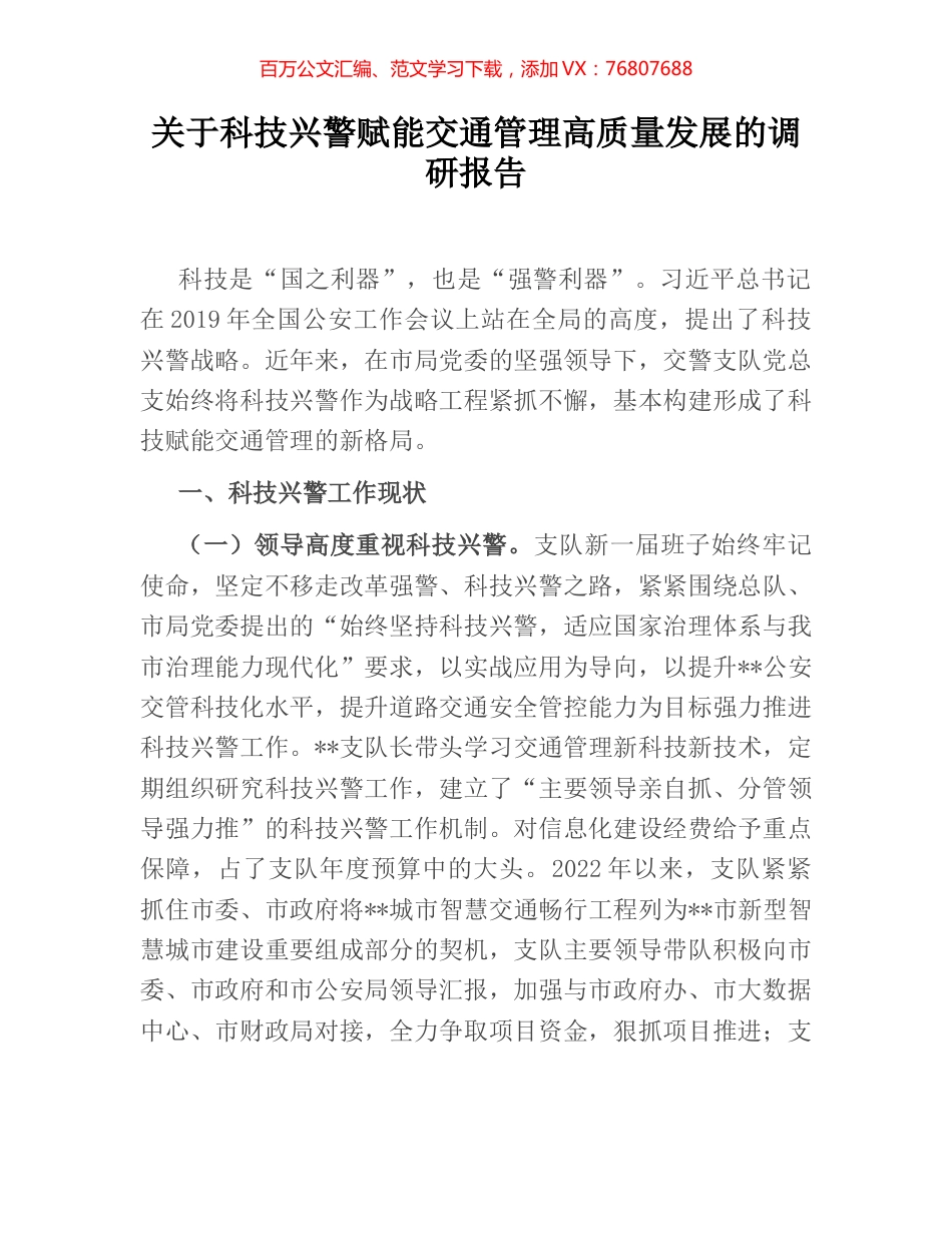 关于科技兴警赋能交通管理高质量发展的调研报告.docx_第1页