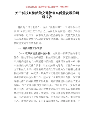 关于科技兴警赋能交通管理高质量发展的调研报告.docx