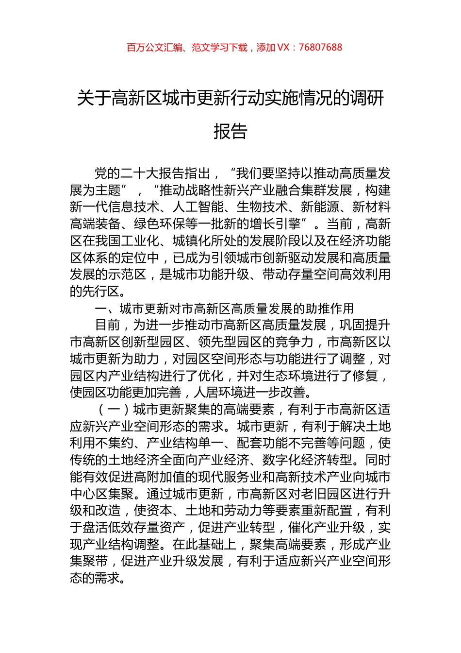 关于高新区城市更新行动实施情况的调研报告.docx_第1页