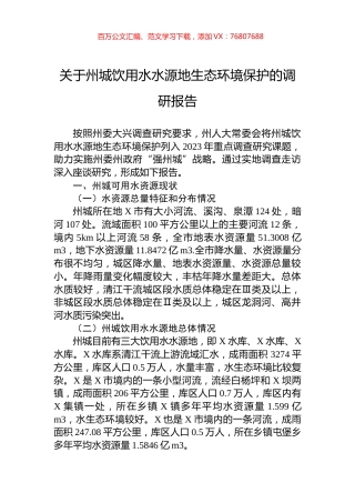关于州城饮用水水源地生态环境保护的调研报告.docx