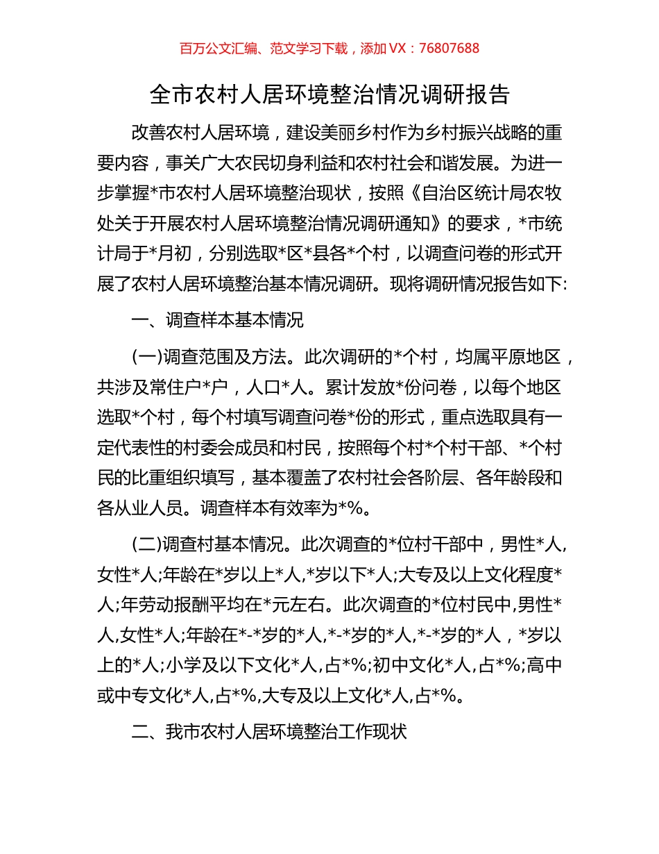 全市农村人居环境整治情况调研报告.docx_第1页