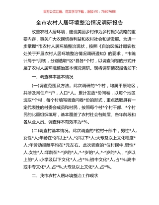 全市农村人居环境整治情况调研报告.docx