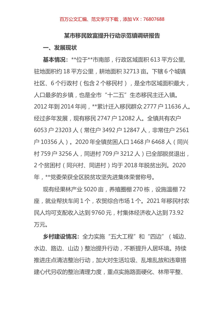 某市移民致富提升行动示范镇调研报告.docx_第1页