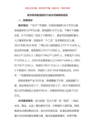 某市移民致富提升行动示范镇调研报告.docx