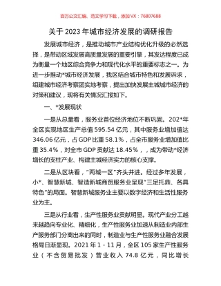 关于2023年城市经济发展的调研报告.docx