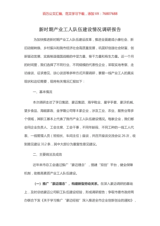 新时期产业工人队伍建设情况调研报告.docx