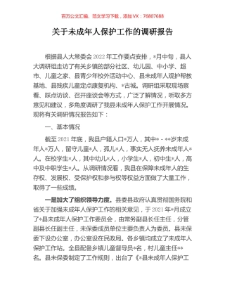 关于未成年人保护工作的调研报告.docx