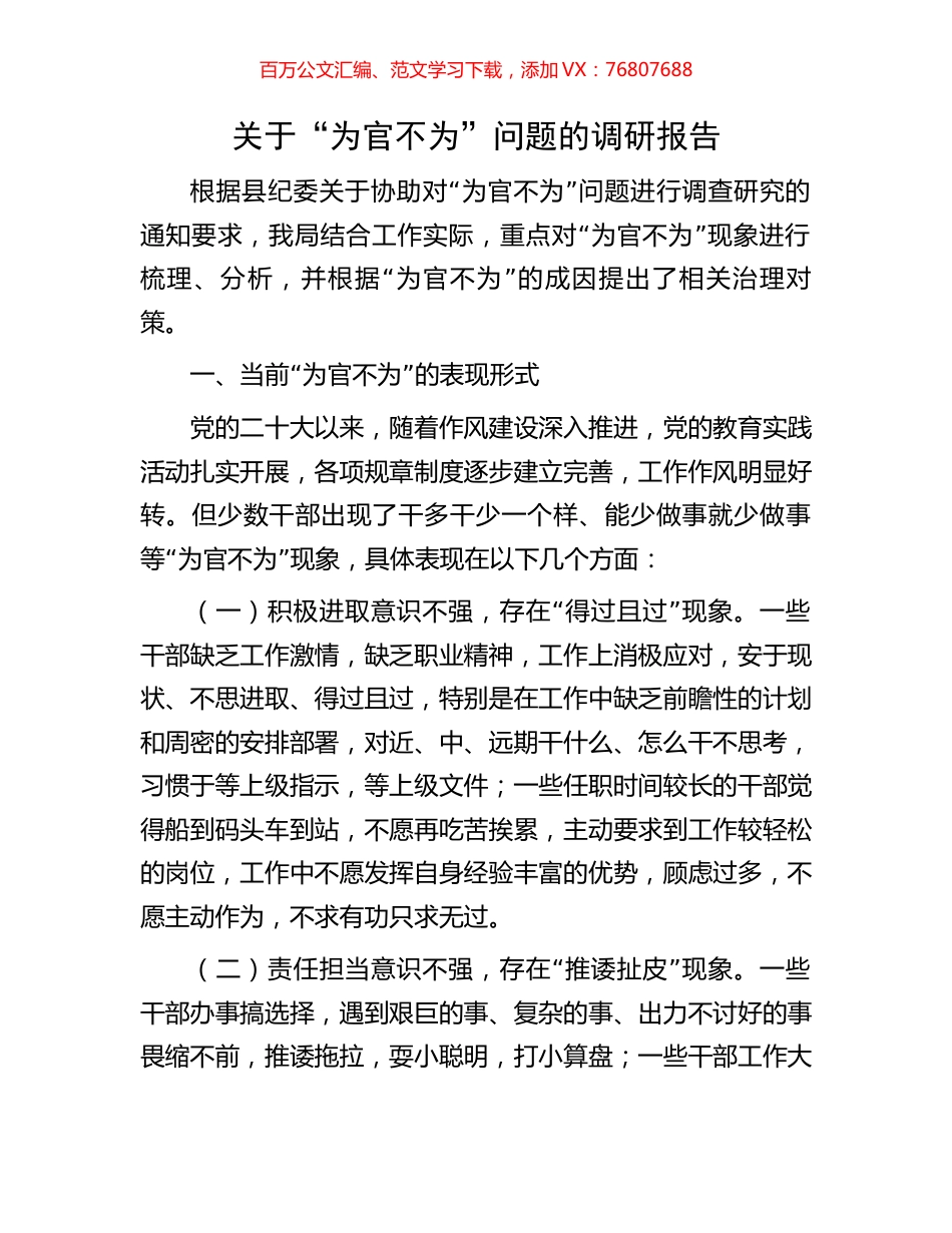 关于“为官不为”问题的调研报告.docx_第1页
