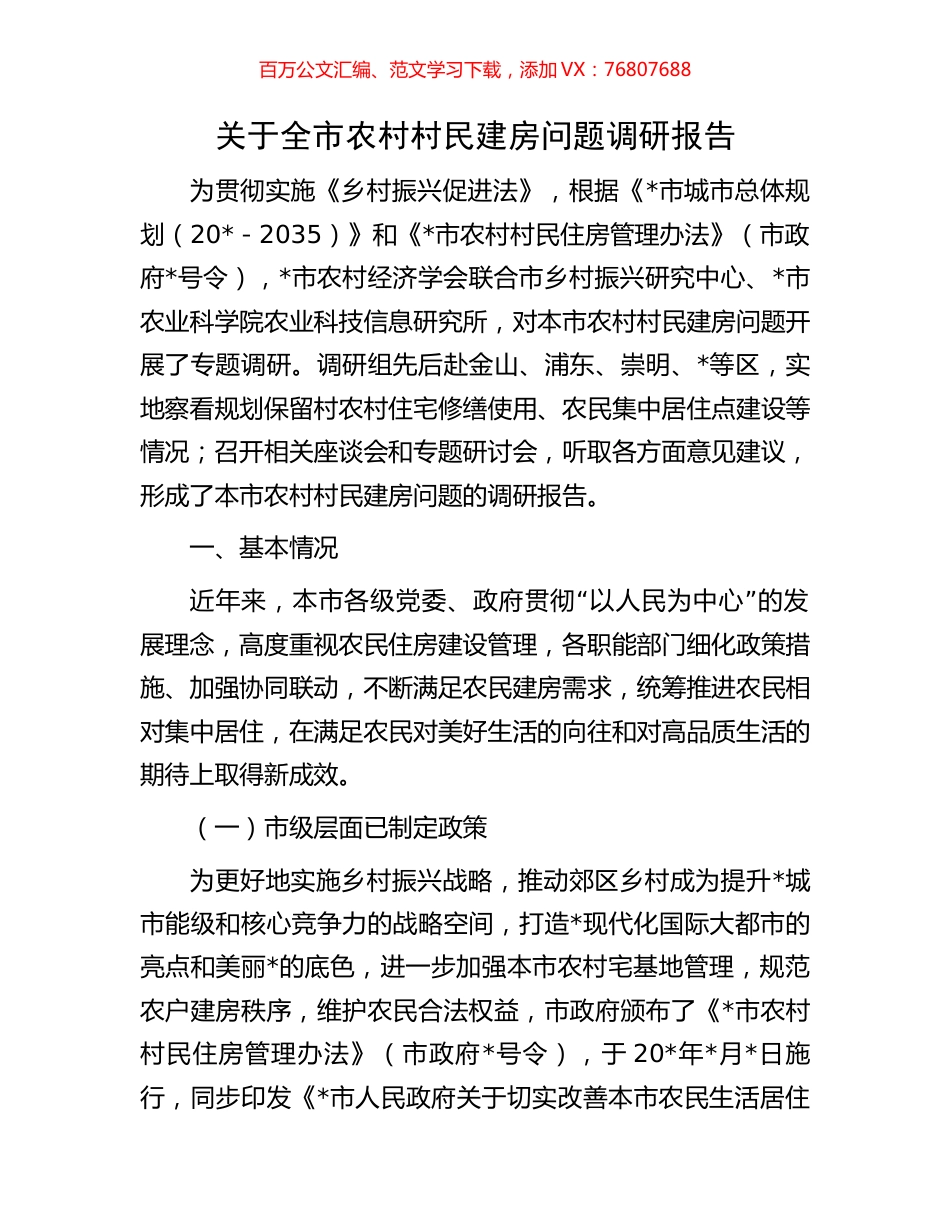 关于全市农村村民建房问题调研报告.docx_第1页