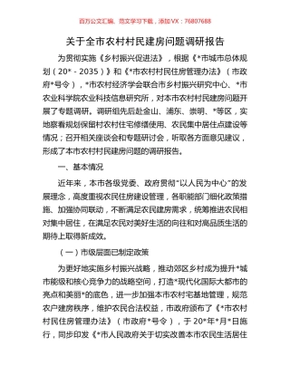 关于全市农村村民建房问题调研报告.docx