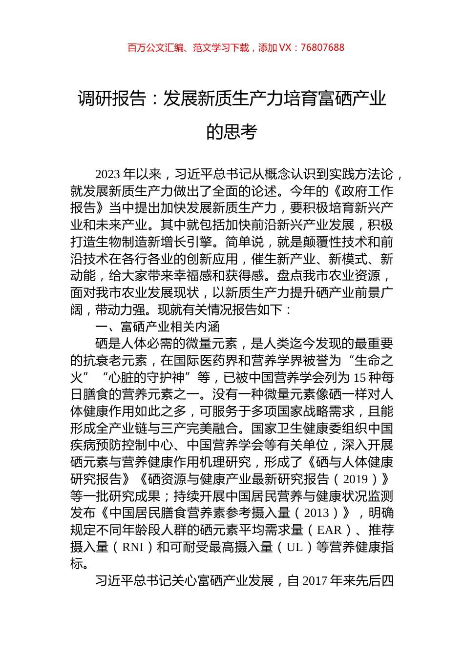 调研报告：发展新质生产力培育富硒产业的思考.docx_第1页