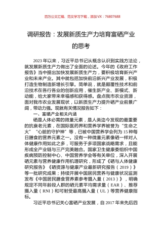 调研报告：发展新质生产力培育富硒产业的思考.docx