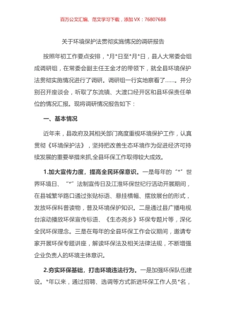 关于环境保护法贯彻实施情况的调研报告.docx